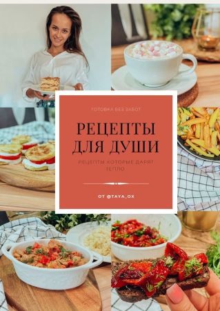 [taya_ox] Рецпты для души (2021)_0.jpg